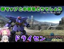 【ゆっくり実況＋α】ロートルおじさんinドライセン_72【バトオペ2】