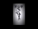不公平