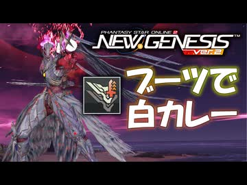 【PSO2:NGS】虚構の光芒 10-10 Boブーツのみ【マスカレーダ】