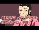 ペルソナ５・ザ・ロイヤル実況プレイ第１８回