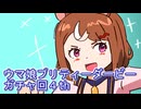 ウマ娘プリティーダービー４周年ガチャ回