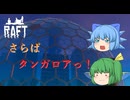 【ゆっくり実況】さらばタンガロア！　次の目的地は・・・更新を待て！【Raft】