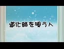 道化師を唄う人