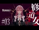 【初見プレイ】えちちな修道女によるヴァンパイア狩り Part.3（セイン編）【Nunholy】