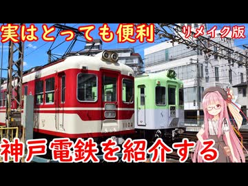 神戸市北区の大動脈、神戸電鉄有馬・三田線を語る【リメイク版】