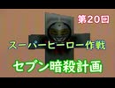 スーパーヒーロー作戦  実況なしプレイ動画  第20回