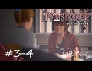 【初見プレイ】ライフ イズ ストレンジ｜Chapter3-4【Life is Strange／ネタバレ注意】