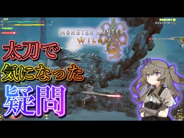 太刀の居合抜刀斬りのハイパーアーマーの疑問