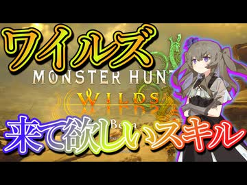 ワイルズに来て欲しいスキルについて