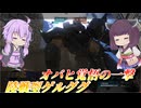 【バトオペ2】結月ゆかりは格闘まで行きたい【陸戦型ゲルググLv1】【VOICEROID実況】