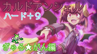 【ずんだもん実況】カルドアンシェルハード＋9に挑むだけPart5