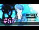 【初見】#65 生還できる道はあるか？ルートダブルを実況プレイ！【PS3】