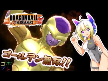 なんばーせぶんのごぼぶれ動画 シーズン８はかなり変わった【No.7実況/ドラゴンボールザブレイカーズ】