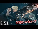 #51 ミッドガルに舞い降りし変態ソルジャー【FFVII REMAKE】