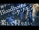 【ゆっくり実況】黒獣パールを楽して狩りたい【Bloodborne】