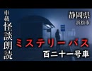 ミステリーバス 百二十一号車【車載怪談朗読】