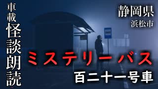 ミステリーバス 百二十一号車【車載怪談朗読】