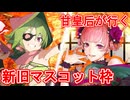 甘皇后１枚から始める英傑大戦 固定デッキを探して その８２
