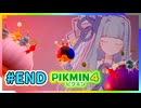 ピクミンだって名前が欲しいっ！ #END【PIKMIN4】