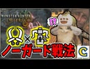 【奥義】時間切れでのクエスト失敗に悩むハンター…双剣×ヘビィボウガンのノーガード戦法で、縛鎖のアルシュベルドのリベンジへむかう。【モンスターハンターワイルズ オープンベータテスト】  CCJP