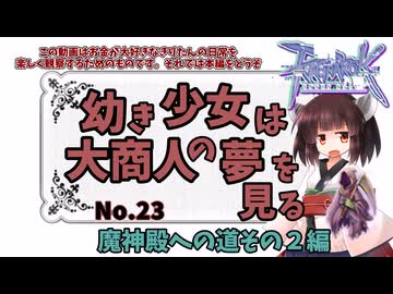 【RO】幼き少女は大商人の夢を見る【23】魔神殿への道その２