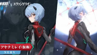 【ニケ】2度目のエヴァンゲリオンコラボ  アヤナミレイ（仮称）ガチャ【勝利の女神：NIKKE】