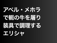 アベル・メホラで軛の牛を屠り装具で調理するエリシャ