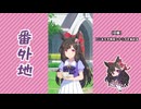 【実況】ウマ娘 プリティーダービー番外地927【ダイイチルビー育成編1】