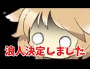 【浪人決定】底辺脱却生活のはじまり
