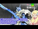ガンダムルブリスアノクタの紹介ですの！【プラモ狂邪神ちゃん！】