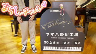 まらしぃさんがピアノ工場見学する動画【 in ヤマハ掛川工場さん】