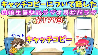 同級生無駄話ラジオ局【むだラジ】#１７７「キャッチコピーについて話した」