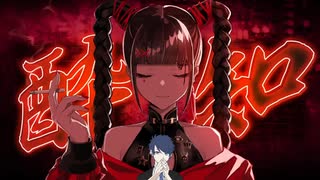 酔いどれ知らず【ゆだくん。cover】Kanaria