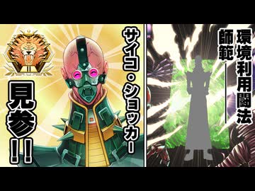 環境カードの力を利用した「本気のサイコ・ショッカーデッキ」にマスター2で遭遇する決闘者