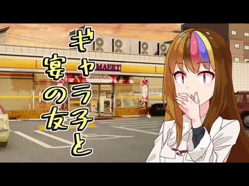 ギャラ子と宴の友【第3回ギャラ子Talk投稿祭遅刻組】