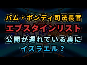 ◆パム・ボンディ司法長官エプスタインリスト公開が遅れている裏にイスラエル？