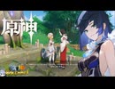【陰陽】 原神をプレイしてみた　part160