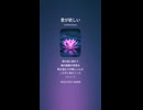 音楽作ってみた♯∞【対策対応版/ 歌詞表示あり】