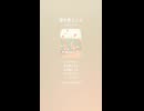 音楽作ってみた♯∞【対策対応版/ 歌詞表示あり】