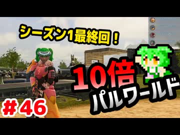 【パルワールド】10倍パルワールド #46 【ずんだもん】