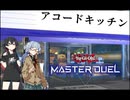 【遊戯王MD】過去が語られるトークソフト達最終回「葵が葵になった理由」