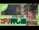 お食事ゴリ押し術とかいうスキル【MHWs/OBT】