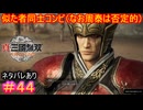 【真・三國無双ORIGINS#44】俺と周泰の二人で『無口ーズ』っていうコンビ組んでＭー1出ないか？【ネタバレあり】【Dynasty Warriors: Origins Walkthrough】