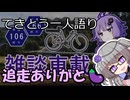 てきとう一人語り　＃３８５
