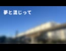 夢と混じって／結月ゆかり