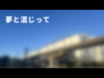 夢と混じって／結月ゆかり