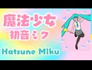 【初音ミク】魔法少女☆初音ミク【オリジナル】