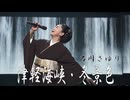 津軽海峡・冬景色　石川さゆり
