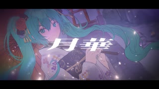 月華/初音ミク