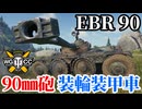 【WoT:Panhard EBR 90】ゆっくり実況でおくる戦車戦Part1938 byアラモンド【World of Tanks | 装輪装甲車】